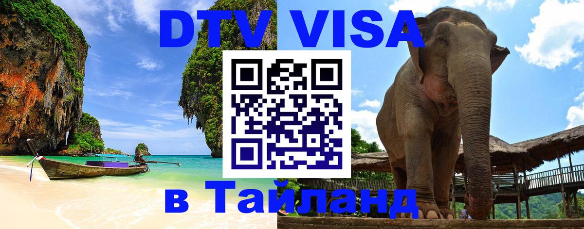 DTV Visa Тайланд купить 